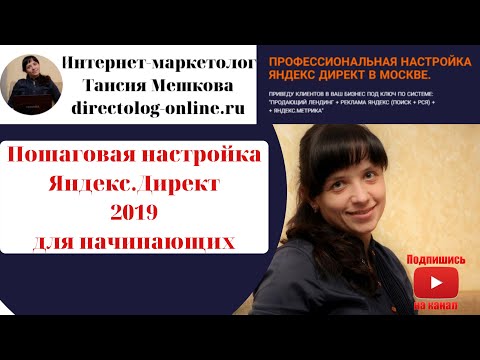 Настройка Яндекс Директ 2019. Пошаговая инструкция.