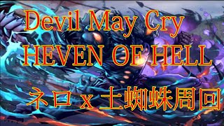 【パズドラ】【202006 Devil May Cry HEVEN OR HELL 周回 ネロｘ土蜘蛛】（マルチ）