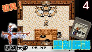 【実況】初見！聖剣伝説  #4【GB】【ゲームボーイプレイヤー実機(GBI)1080p】【ファイナルファンタジー外伝】【ゲームボーイ実機】