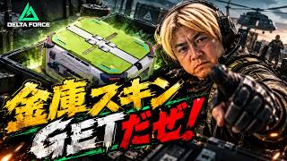 【Delta Force】金庫スキン獲得へ、その2、オペレーションズ、No.21#デルタフォース #deltaforce #deltaforcemobile