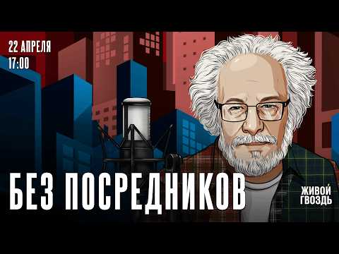 Алексей Венедиктов*. Без посредников / 22.04.26