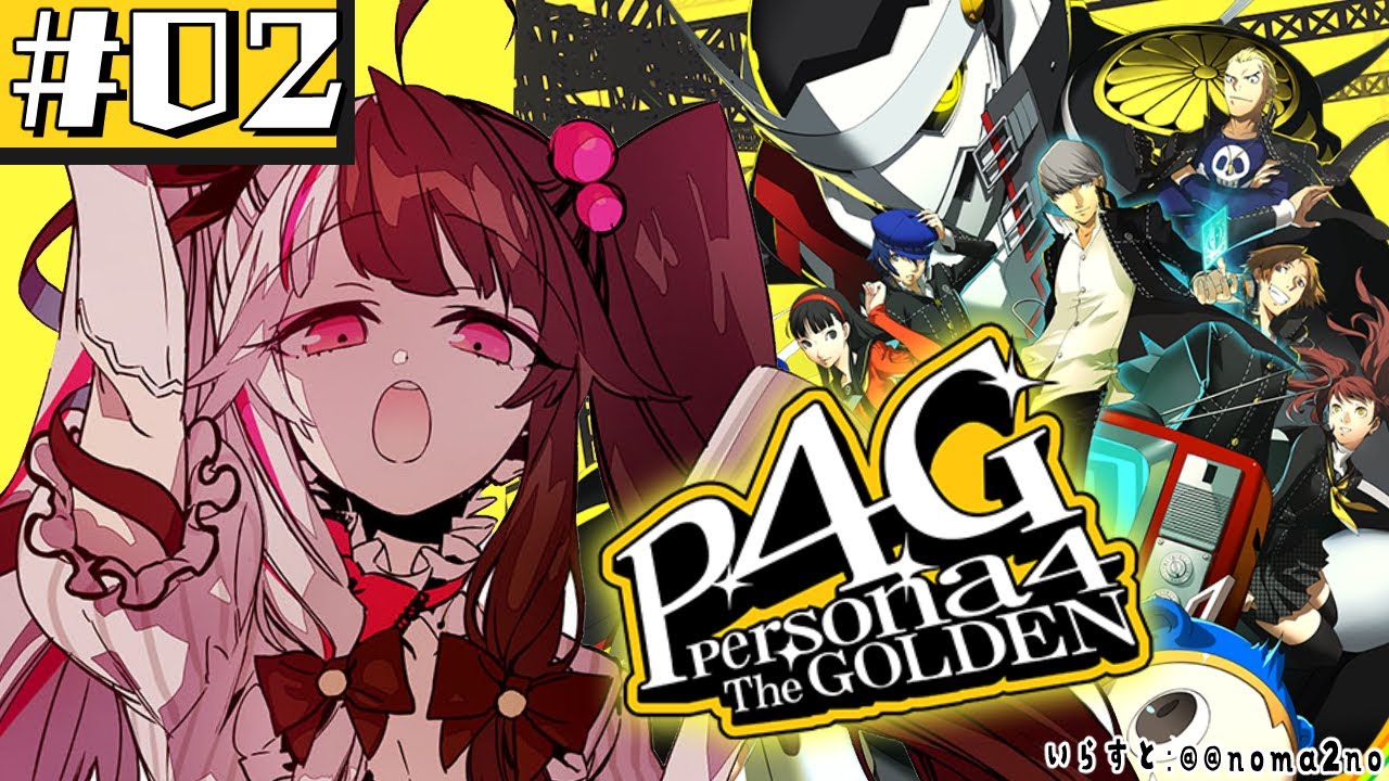#02【 ペルソナ4 ザ・ゴールデン/ P4G 】初めてのペルソナ！おれの雪子 ※ネタバレ注意【夜見れな/にじさんじ】