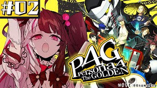 #02【 ペルソナ4 ザ・ゴールデン/ P4G 】初めてのペルソナ！おれの雪子 ※ネタバレ注意【夜見れな/にじさんじ】