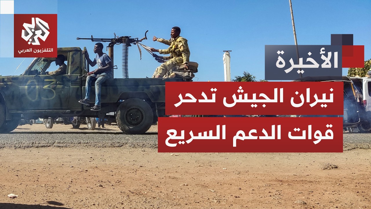 الجيش السوداني يصدم قوات الدعم السريع في جبهات كبرى.. كيف تغيرت معادلة المواج