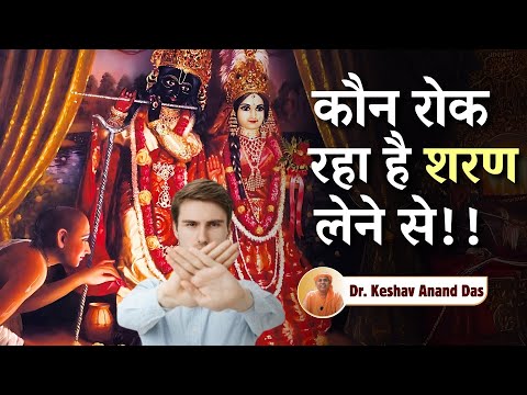 कौन रोक रहा है शरण लेने से !! || Dr. Keshav Anand Das