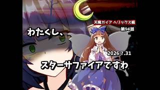 【ゆっくり茶番劇】わたくし、スターサファイアですわ【第94話】