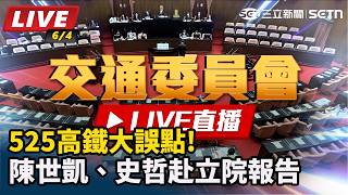525高鐵大誤點!陳世凱、史哲赴立院報告
