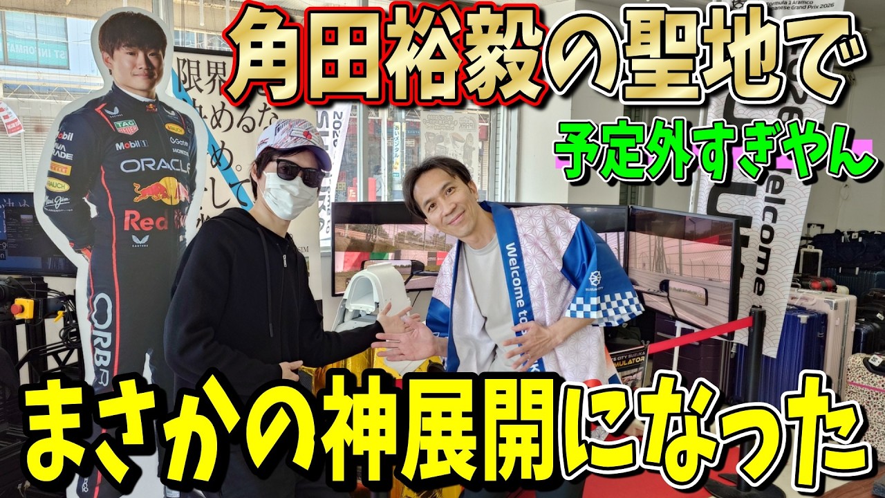 【極上の体験】角田裕毅の限定動画のパネルを設置したらスーパーフォーミュラに乗ることになりました！ F1日本GP緊急コラボ