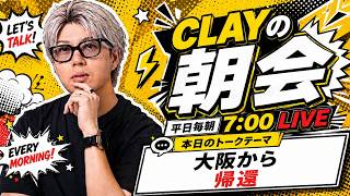 大阪から帰還【CLAYの朝会 #16】