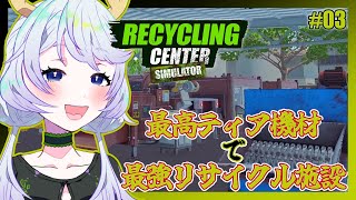 【RECYCLING CENTER SIMULATOR】#03 最高ティア機材をどんどん導入して最強リサイクル施設に！【鹿伊とな】
