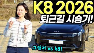 [홍시카] K8 하이브리드 2026 퇴근길 시승기! - 시내에서 연비 잘 나와요! 편안했습니다!