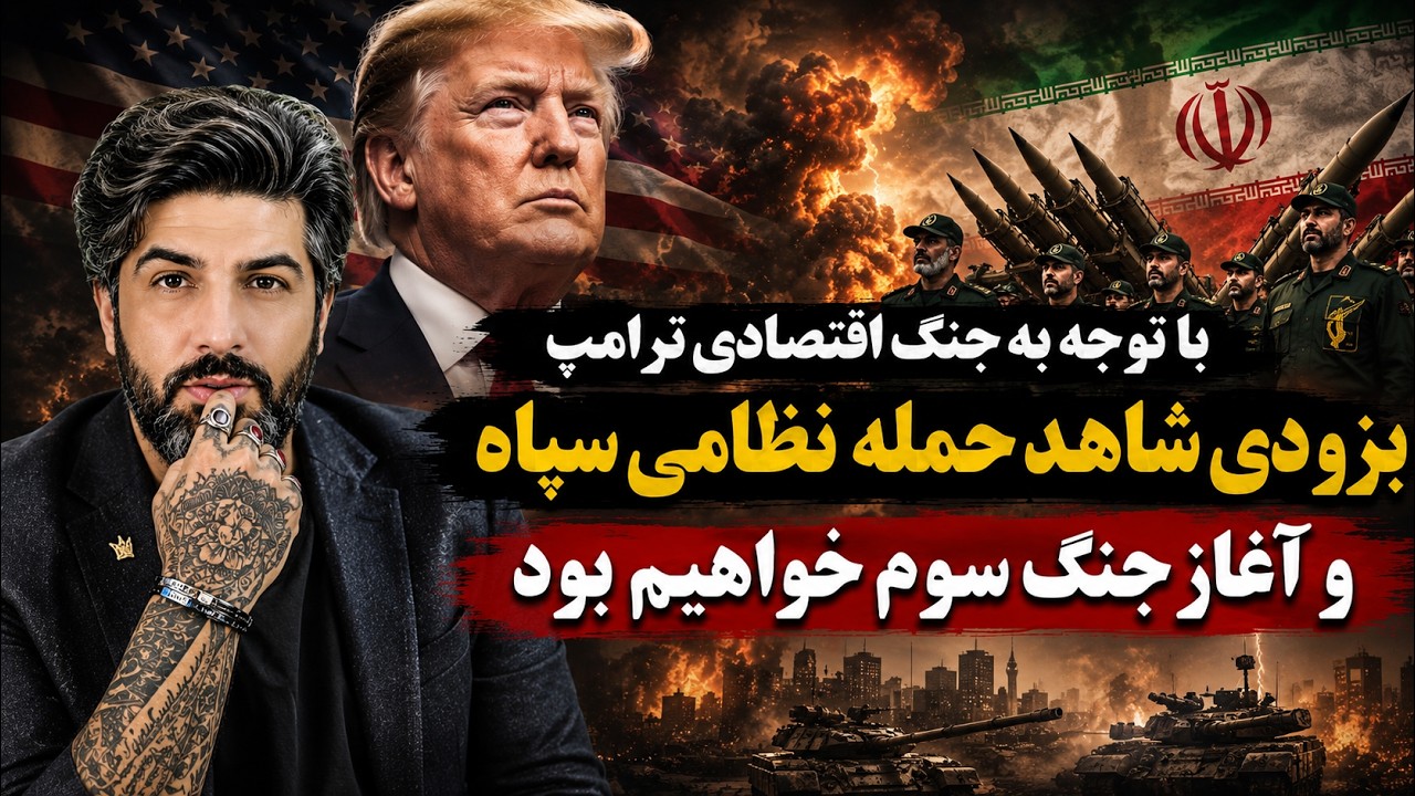 با توجه به جنگ اقتصادی ترامپ بزودی شاهد حمله نظامی سپاه و آغاز جنگ سوم خواهیم 