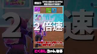検証①ビクロイ後のタイムラグは精霊を抽出する時間？ #FORTNITE #ゆっくり実況 #天空城