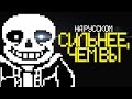 UNDERTALE ПЕСНЯ "Сильнее, Чем Вы"/Sans Battle - Stronger ...