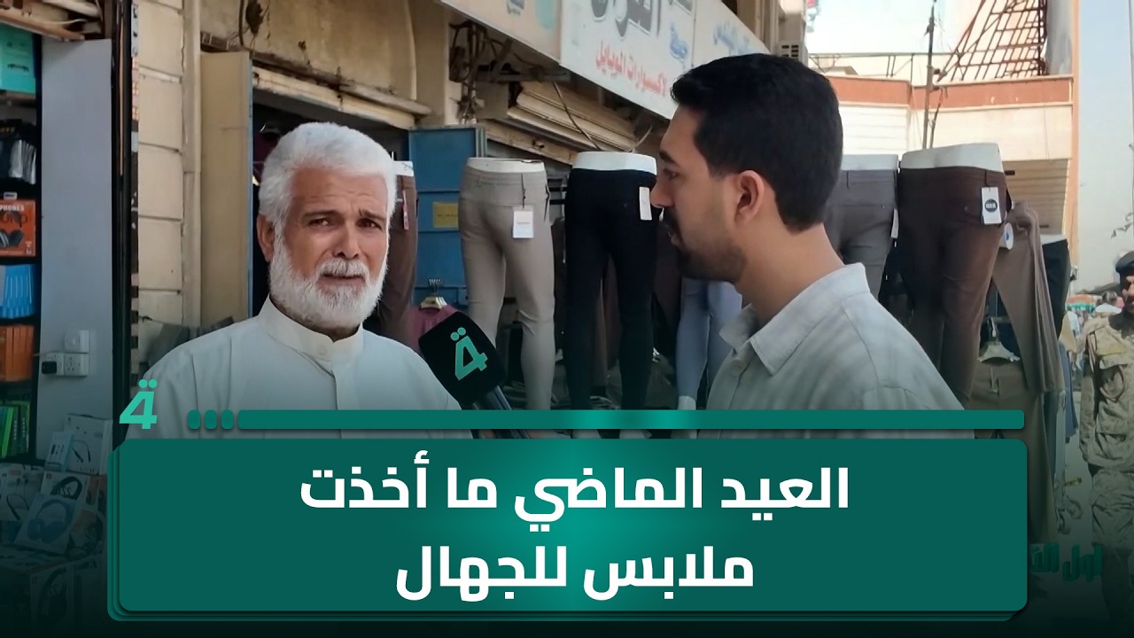 فيديو | مواطن: "العيد الماضي ما أخذت ملابس للجهال.. وهسه جايني عيد شلون؟"