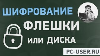Как поставить пароль на флешку! Шифрование флешки или диска. BitLocker