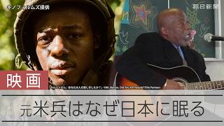 映画『ネルソンさん、あなたは人を殺しましたか？』　実在した元米海兵隊員が日本に残したもの