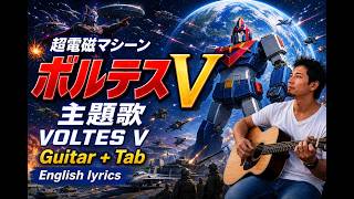 【ボルテスＶの歌(ギター弾き語り+TAB)】VOLTES V Guitar Tab+ English lyrics