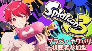 【スプラトゥーン3ライブ配信中参加型】初見さん結婚。新サムネイルお披露目配信