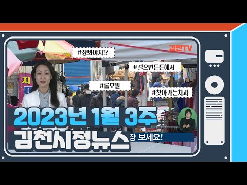 2023년 1월 16일 김천시정소식