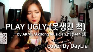 [PLAY UGLY(못생긴 척) by AKMU/Akdong Musician (악동뮤지션)] cover by DayLia  ★Chords ★Lyrics