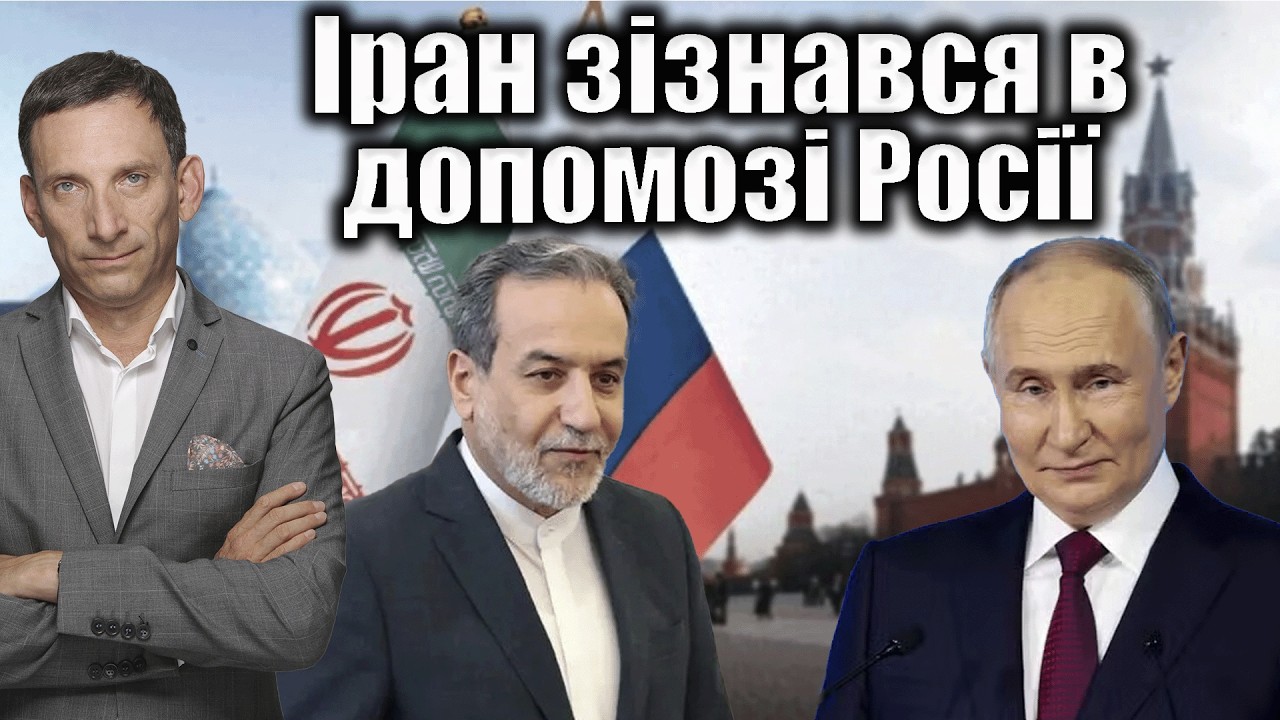 Іран зізнався в допомозі Росії | Віталій Портников