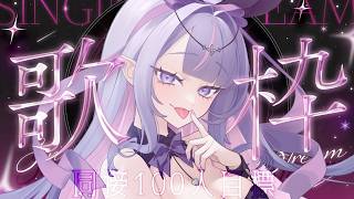 【 #歌枠 ￤KARAOKE】サイリウム振る準備できてる？💭同接100人行くぞ～✨【#紫月るぴ / #vtuber  】