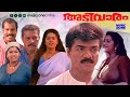 Super Hit Malayalam Full Movie Adivaram Vijayaraghavan Murali Charmila Kalabhavan Mani