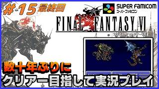 YouTubeライブ　ファイナルファンタジー6(SFC版) 数十年ぶりのクリアー目指して実況プレイ #15