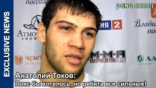 Анатолий Токов: Пояс бы хотелось, но ребята все сильные!