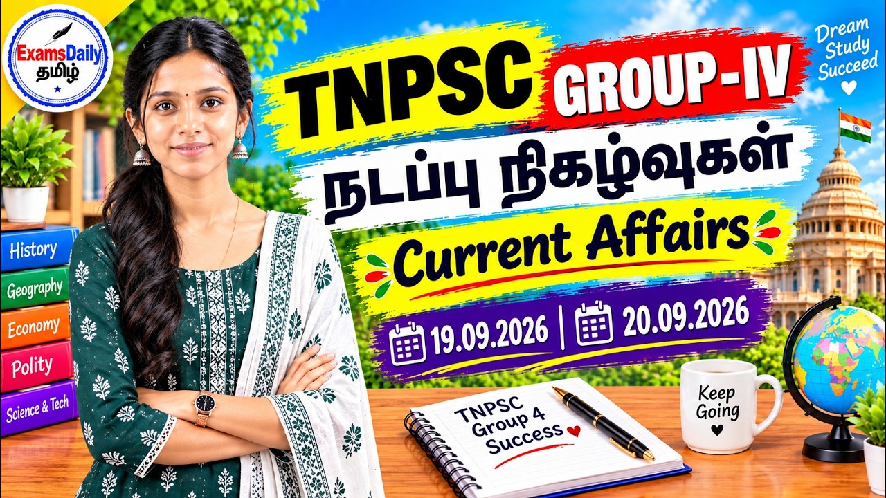 📚 TNPSC 2026 - நடப்பு நிகழ்வுகள் | 18-09-2026 & 19-09-2026 | தேர்வுக்கு முக்?