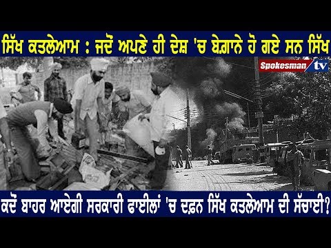 ਸਿੱਖ ਕਤਲੇਆਮ : ਜਦੋਂ ਅਪਣੇ ਹੀ ਦੇਸ਼ 'ਚ ਬੇਗ਼ਾਨੇ ਹੋ ਗਏ ਸਨ ਸਿੱਖ