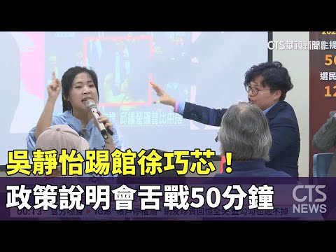吳靜怡踢館徐巧芯！　政策說明會舌戰50分鐘