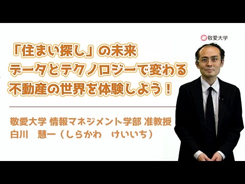【敬愛大学】「住まい探し」の未来　データとテクノロジーで変わる不動産の世界を体験しよう！【情報マネジメント学部】