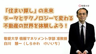 【敬愛大学】「住まい探し」の未来　データとテクノロジーで変わる不動産の世界を体験しよう！【情報マネジメント学部】