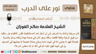 صورة ماحكم صلاة مقطوع الساقين في بيته؟ الشيخ الفوزان - مشروع كبار العلماء