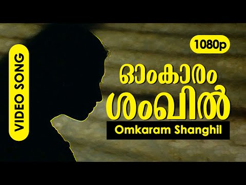 Omkaram Shankil HD 1080p | Gopika , Jayaram, Niveda P Thomas - Veruthe Oru Bharya