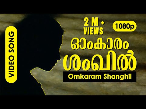 Omkaram Shankil HD 1080p | Gopika , Jayaram, Niveda P Thomas - Veruthe Oru Bharya