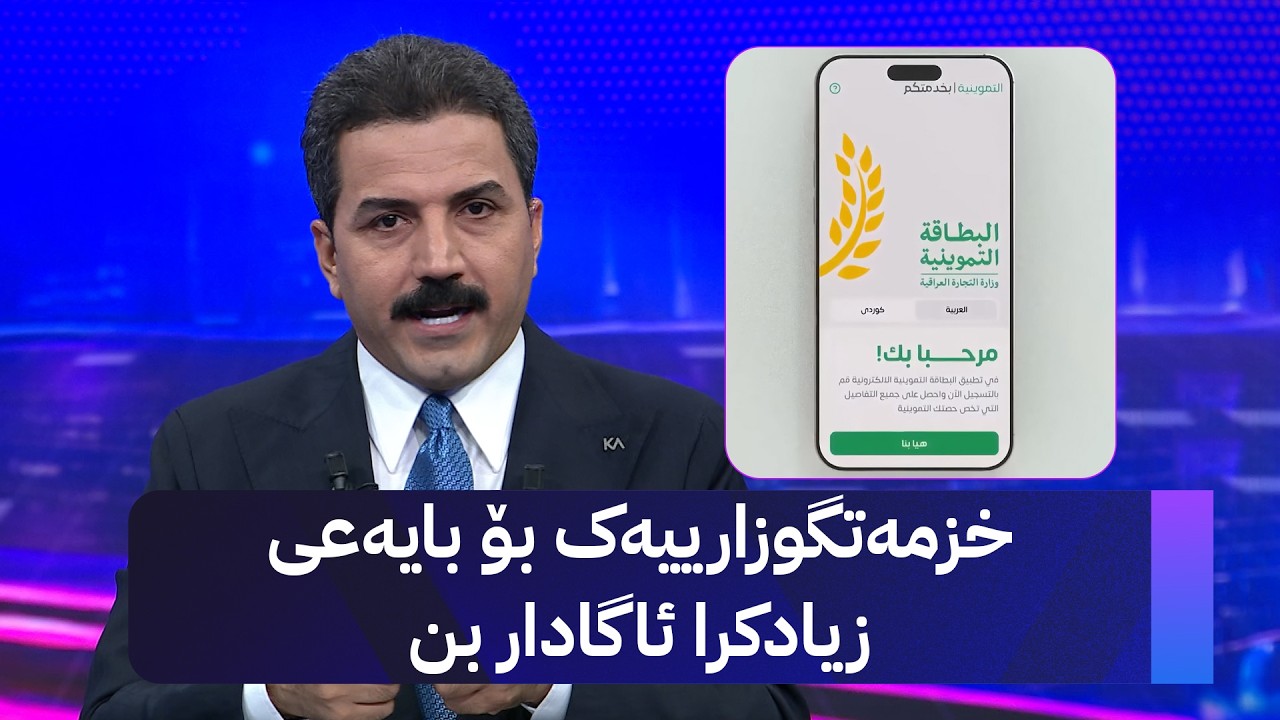 ڤیدیۆ | خزمەتگوزارییەک بۆ بایەعی زیادکرا ئاگادار بن