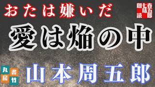 【朗読】山本周五郎アワー『おたは嫌いだ　2024ver.』　作業睡眠用　ナレーター七味春五郎　発行元丸竹書房