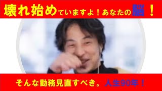 【ひろゆき】#壊れ始めていますよ、あなたの脳!!そんな勤務見直すべきです。人生90年と説明するひろゆき氏【ひろゆき切り抜きONEポイント】