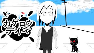 「カゲロウデイズ」を歌ってみました【音剣フミ】