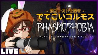 俺はコルモスさんのご尊顔をみたいだけなので捕まえないでくださいお願いします - ゴースト調査ホラーゲーム #Phasmophobia  #ウタゲのホラゲ