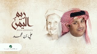 كلمات اغنية ريم اليمن علي بن محمد