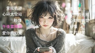 🎧午後雷陣雨｜超好聽的R&B中文歌