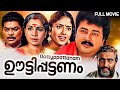 ഊട്ടിപ്പട്ടണം Malayalam Full Movie Jayaram Jagathy Siddique Comedy Drama
