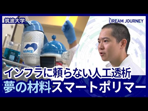 知能システム工学科 筑波大学 大学院 荏原研究室／Dream Journey ~ 夢をつむぐ旅 ~