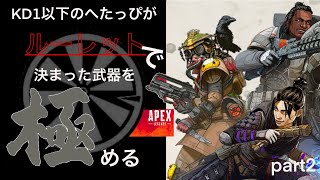 KD1以下の下手くそがルーレットで決めた武器を極めるpart2〜新キャラ登場！？〜