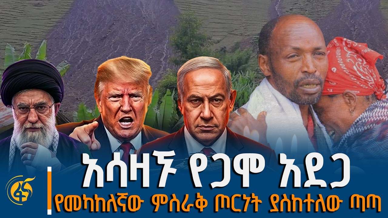 የጋሞ አደጋ | ሊባክን የማይገባው ዕድል | ዓለም አጣብቂኝ ውስጥ ገባች | ሐሳብ ላይ ክፍል