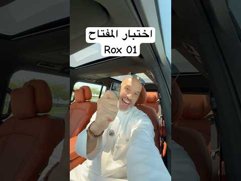 اختبار المفتاح !! روكس ٠١  … Rox 01